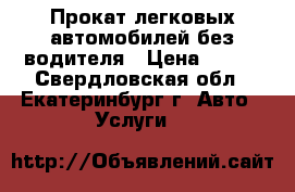 Прокат легковых автомобилей без водителя › Цена ­ 900 - Свердловская обл., Екатеринбург г. Авто » Услуги   